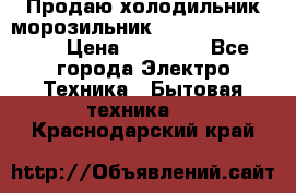  Продаю холодильник-морозильник toshiba GR-H74RDA › Цена ­ 18 000 - Все города Электро-Техника » Бытовая техника   . Краснодарский край